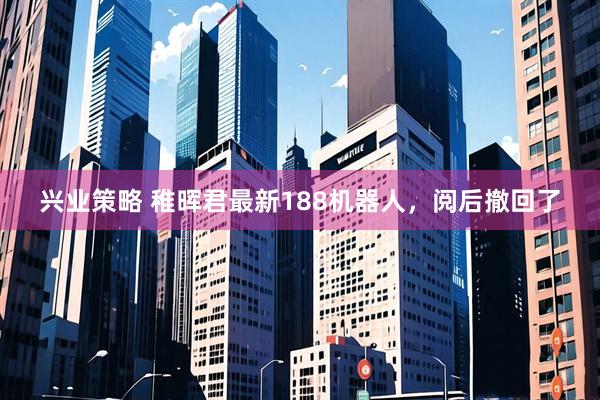 兴业策略 稚晖君最新188机器人,阅后撤回了