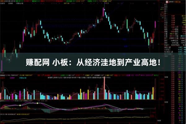 赚配网 小板:从经济洼地到产业高地!