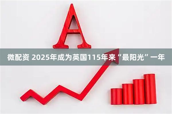 微配资 2025年成为英国115年来“最阳光”一年